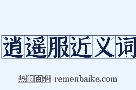 逍遥服近义词是什么意思的图片